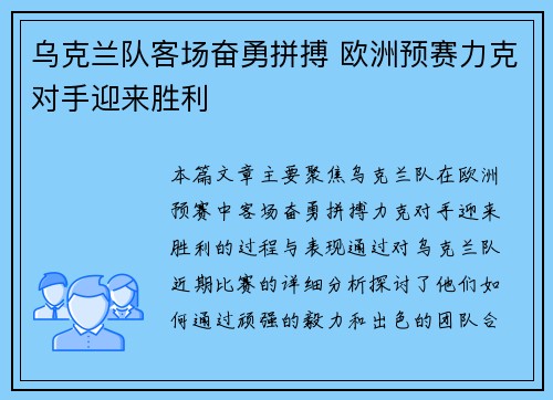 乌克兰队客场奋勇拼搏 欧洲预赛力克对手迎来胜利