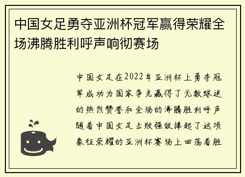 中国女足勇夺亚洲杯冠军赢得荣耀全场沸腾胜利呼声响彻赛场