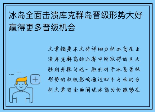 冰岛全面击溃库克群岛晋级形势大好赢得更多晋级机会