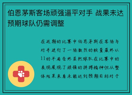 伯恩茅斯客场顽强逼平对手 战果未达预期球队仍需调整