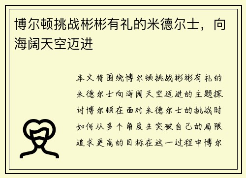 博尔顿挑战彬彬有礼的米德尔士，向海阔天空迈进