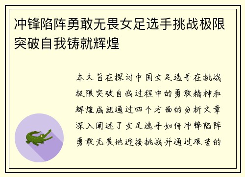 冲锋陷阵勇敢无畏女足选手挑战极限突破自我铸就辉煌