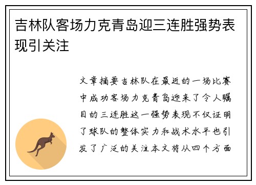 吉林队客场力克青岛迎三连胜强势表现引关注