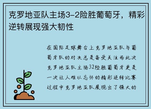 克罗地亚队主场3-2险胜葡萄牙，精彩逆转展现强大韧性