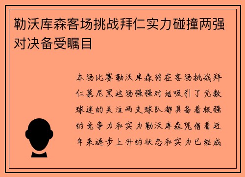 勒沃库森客场挑战拜仁实力碰撞两强对决备受瞩目