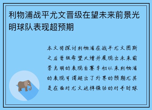利物浦战平尤文晋级在望未来前景光明球队表现超预期