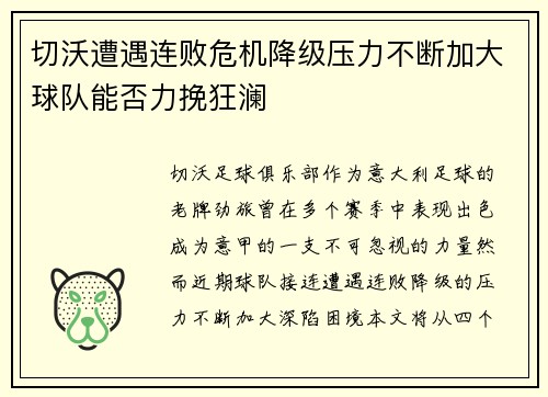 切沃遭遇连败危机降级压力不断加大球队能否力挽狂澜