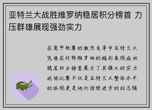 亚特兰大战胜维罗纳稳居积分榜首 力压群雄展现强劲实力