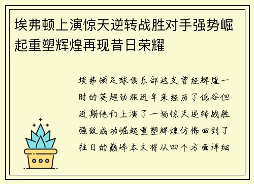 埃弗顿上演惊天逆转战胜对手强势崛起重塑辉煌再现昔日荣耀