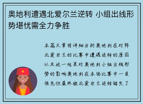 奥地利遭遇北爱尔兰逆转 小组出线形势堪忧需全力争胜