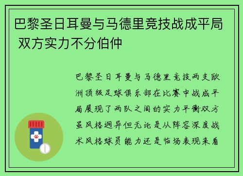 巴黎圣日耳曼与马德里竞技战成平局 双方实力不分伯仲