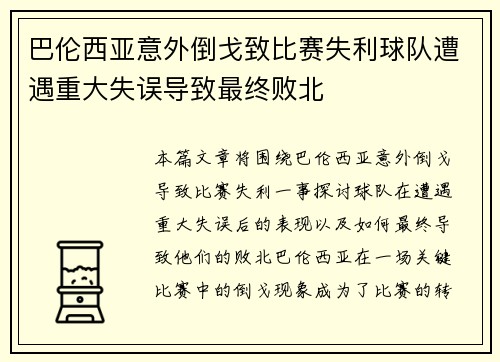 巴伦西亚意外倒戈致比赛失利球队遭遇重大失误导致最终败北