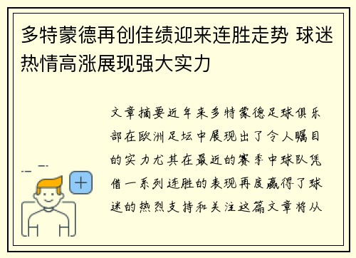 多特蒙德再创佳绩迎来连胜走势 球迷热情高涨展现强大实力