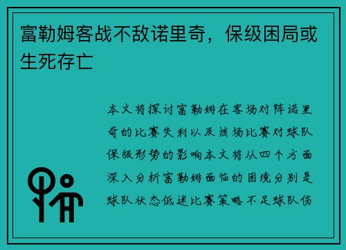 富勒姆客战不敌诺里奇，保级困局或生死存亡