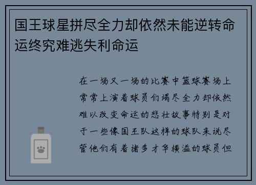国王球星拼尽全力却依然未能逆转命运终究难逃失利命运