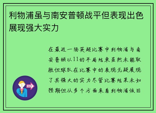利物浦虽与南安普顿战平但表现出色展现强大实力