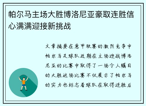 帕尔马主场大胜博洛尼亚豪取连胜信心满满迎接新挑战