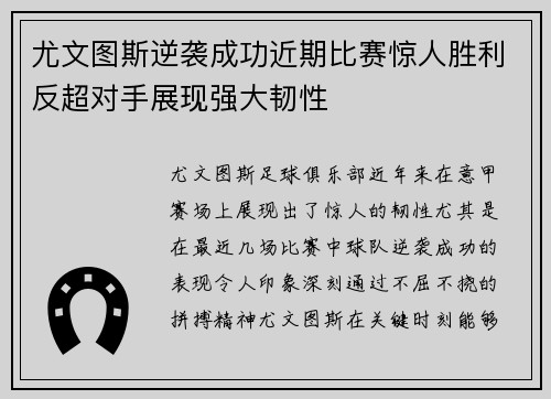 尤文图斯逆袭成功近期比赛惊人胜利反超对手展现强大韧性