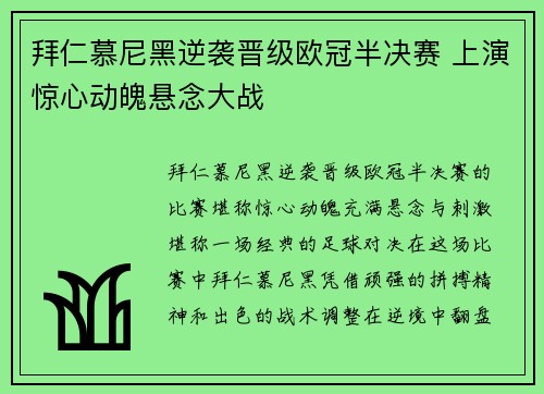 拜仁慕尼黑逆袭晋级欧冠半决赛 上演惊心动魄悬念大战