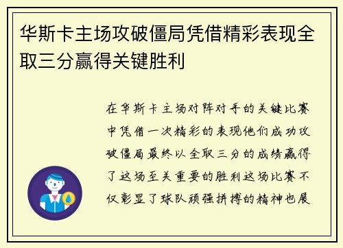 华斯卡主场攻破僵局凭借精彩表现全取三分赢得关键胜利