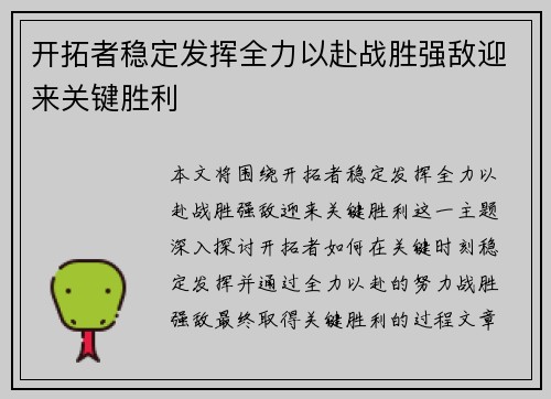 开拓者稳定发挥全力以赴战胜强敌迎来关键胜利