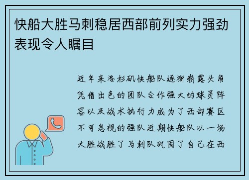 快船大胜马刺稳居西部前列实力强劲表现令人瞩目