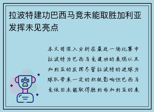 拉波特建功巴西马竞未能取胜加利亚发挥未见亮点