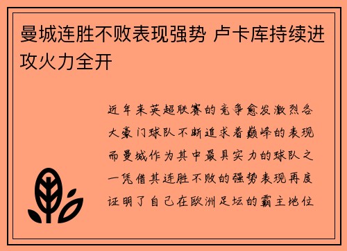曼城连胜不败表现强势 卢卡库持续进攻火力全开