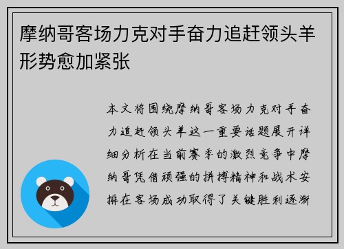 摩纳哥客场力克对手奋力追赶领头羊形势愈加紧张