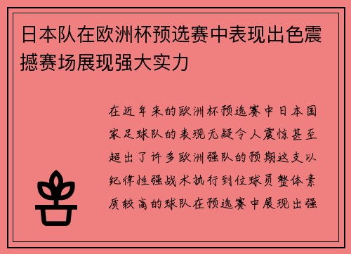 日本队在欧洲杯预选赛中表现出色震撼赛场展现强大实力
