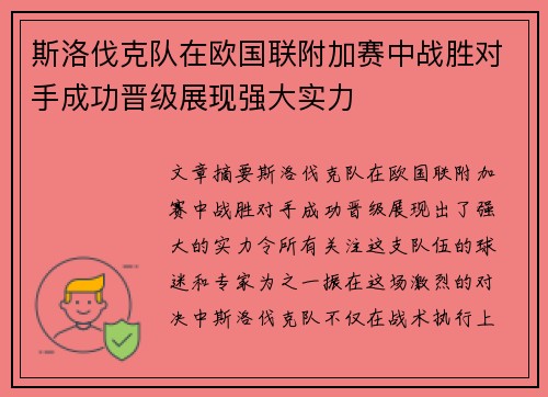 斯洛伐克队在欧国联附加赛中战胜对手成功晋级展现强大实力