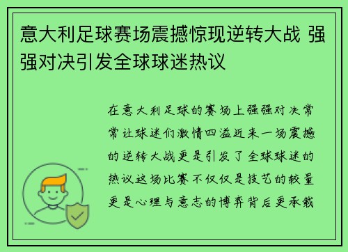 意大利足球赛场震撼惊现逆转大战 强强对决引发全球球迷热议