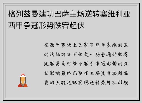 格列兹曼建功巴萨主场逆转塞维利亚西甲争冠形势跌宕起伏