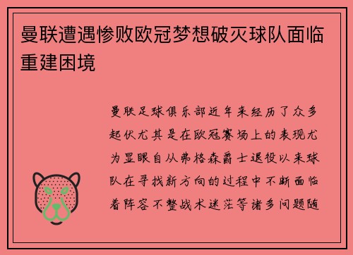 曼联遭遇惨败欧冠梦想破灭球队面临重建困境