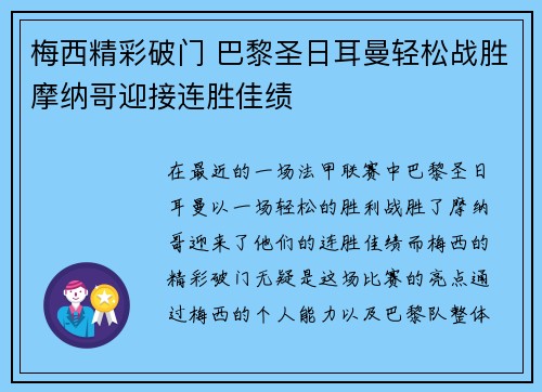梅西精彩破门 巴黎圣日耳曼轻松战胜摩纳哥迎接连胜佳绩