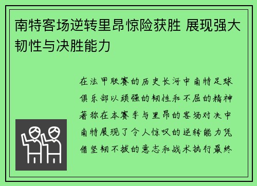 南特客场逆转里昂惊险获胜 展现强大韧性与决胜能力