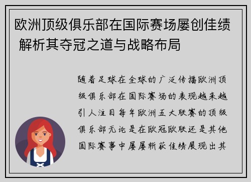 欧洲顶级俱乐部在国际赛场屡创佳绩 解析其夺冠之道与战略布局