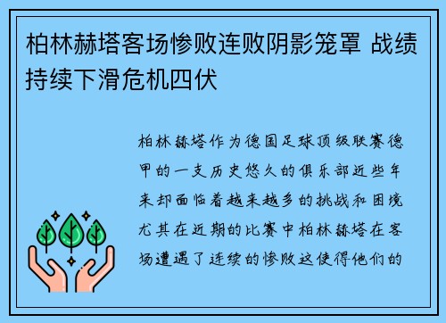 柏林赫塔客场惨败连败阴影笼罩 战绩持续下滑危机四伏