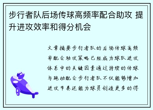 步行者队后场传球高频率配合助攻 提升进攻效率和得分机会