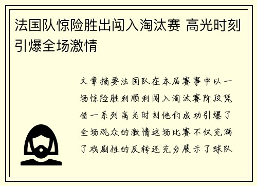 法国队惊险胜出闯入淘汰赛 高光时刻引爆全场激情