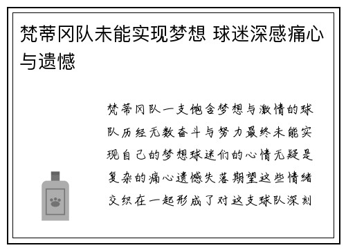 梵蒂冈队未能实现梦想 球迷深感痛心与遗憾
