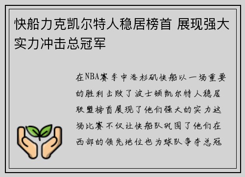 快船力克凯尔特人稳居榜首 展现强大实力冲击总冠军