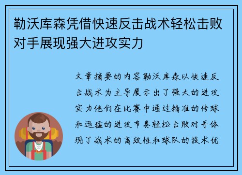 勒沃库森凭借快速反击战术轻松击败对手展现强大进攻实力