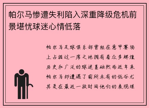 帕尔马惨遭失利陷入深重降级危机前景堪忧球迷心情低落