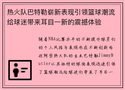 热火队巴特勒崭新表现引领篮球潮流给球迷带来耳目一新的震撼体验