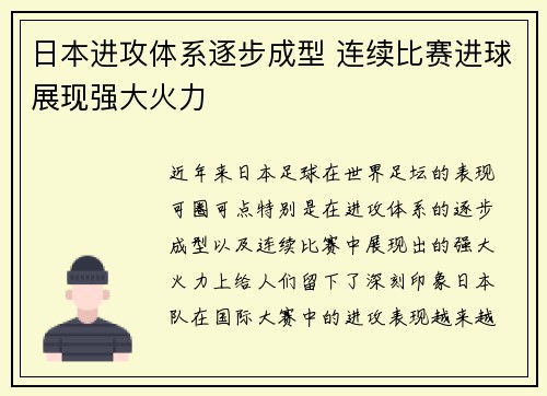 日本进攻体系逐步成型 连续比赛进球展现强大火力