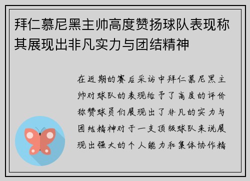 拜仁慕尼黑主帅高度赞扬球队表现称其展现出非凡实力与团结精神