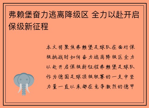 弗赖堡奋力逃离降级区 全力以赴开启保级新征程