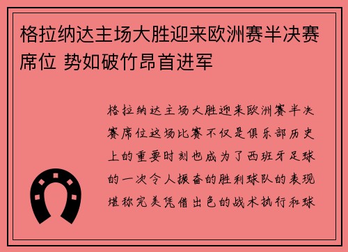 格拉纳达主场大胜迎来欧洲赛半决赛席位 势如破竹昂首进军