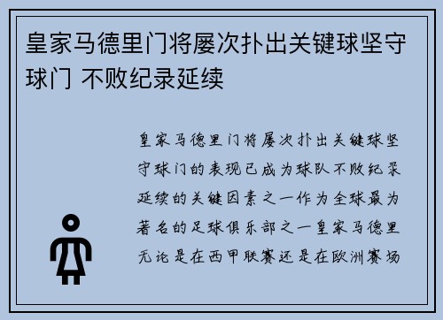 皇家马德里门将屡次扑出关键球坚守球门 不败纪录延续